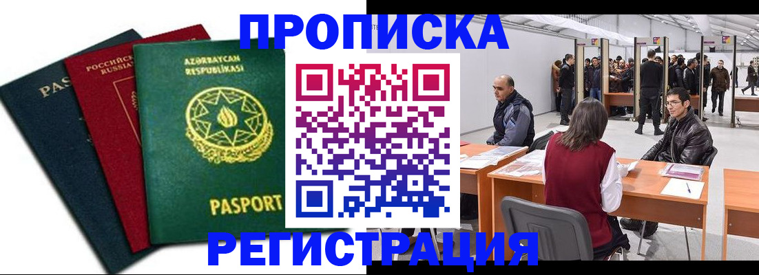 прописка от собственника в Сочи